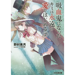 吸血鬼になったキミは永遠の愛をはじめる　２
