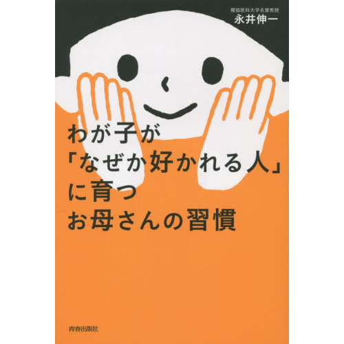 わが子が「なぜか好かれる人」に育つお母さんの習慣 通販