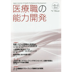 医療職の能力開発　ｖｏｌ．３／ｎｏ．１（２０１４）　第６回日本医療教授システム学会基調講演・他
