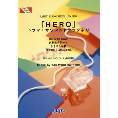 「ＨＥＲＯ」ドラマ・サウンドトラックより