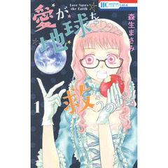 愛が地球を救うのだ！　１