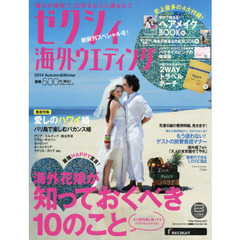 ゼクシィ海外ウエディング　２０１４Ａｕｔｕｍｎ　＆　Ｗｉｎｔｅｒ　迷ってる人も決まった人も海外花嫁が知っておくべき１０のこと