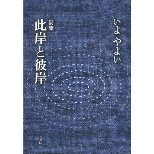 詩集 批岸と彼岸 此岸と彼岸 詩集 通販｜セブンネットショッピング
