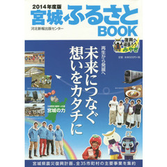 宮城ふるさとＢＯＯＫ　２０１４年度版