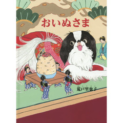 おいぬさま