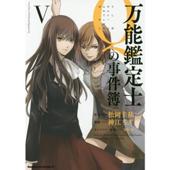 万能鑑定士Ｑの事件簿　５