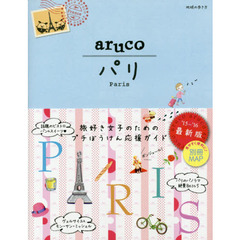 1 地球の歩き方 aruco パリ 2015~2016 (地球の歩き方aruco)　改訂第４版　パリ
