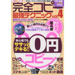 完全コピー最強テクニック　ｖｏｌ．４　あらゆるコンテンツのコピーテクニックがこの１冊に集結！！