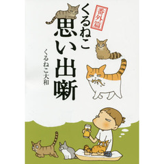 くるねこ　番外篇　思い出噺