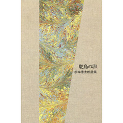 駝鳥の卵　杉本秀太郎詩集