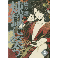 煉獄に笑う　　　２