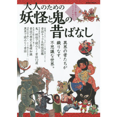 大人のための妖怪と鬼の昔ばなし　あやしく愉快で、ちょっぴり切ない。