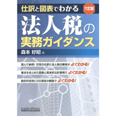法人税の実務ガイダンス　仕訳と図表でわかる　６訂版