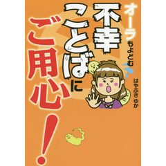 オーラもよどむ不幸ことばにご用心！