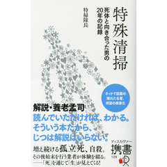 特殊清掃　死体と向き合った男の２０年の記録