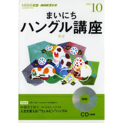 ＣＤ　ラジオまいにちハングル講座　１０月