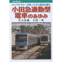 小田急通勤型電車のあゆみ　ロイヤルブルーが担ってきた輸送の進化