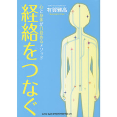経絡をつなぐ　心と身体が目覚めるメソッド