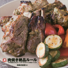 肉焼き絶品ルール　お手頃価格の肉をおいしく食べるためのコツ＆絶品レシピ３６