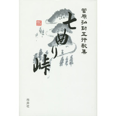 七曲り峠　菅原弘助五行歌集