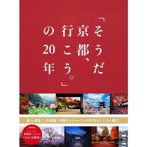 そうだ京都、行こう。」の20年 通販｜セブンネットショッピング