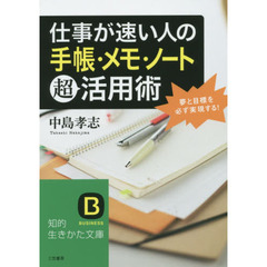 仕事が速い人の「手帳・メモ・ノート」超活用術