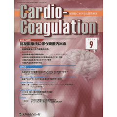 Ｃａｒｄｉｏ‐Ｃｏａｇｕｌａｔｉｏｎ　循環器における抗凝固療法　Ｖｏｌ．１Ｎｏ．３（２０１４．９）　ＭＡＩＮ　ＴＨＥＭＥ抗凝固療法に伴う頭蓋内出血