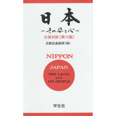 日本―その姿と心-[第10版]〈日英対訳〉　第１０版