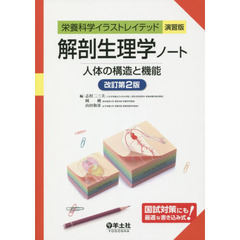解剖生理学ノート　人体の構造と機能　改訂第２版