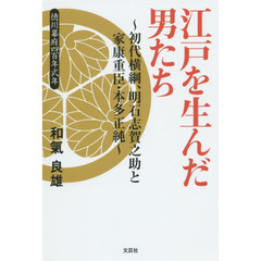 江戸を生んだ男たち　初代横綱、明石志賀之助と家康重臣・本多正純　徳川幕府四百年式年