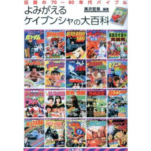 よみがえるケイブンシャの大百科 伝説の７０～８０年代バイブル 通販｜セブンネットショッピング