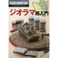 スケールモデルファン　Ｖｏｌ．１９　ジオラマ超入門