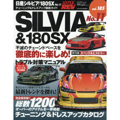 日産シルビア／１８０ＳＸ　車種別チューニング＆ドレスアップ徹底ガイドシリーズ　ｖｏｌ．１８５　Ｎｏ．１１