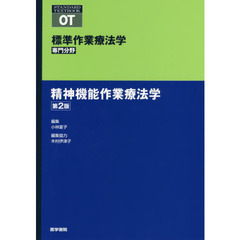 標準作業療法学　専門分野　精神機能作業療法学　ＯＴ　第２版