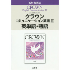 三省堂版３０５クラウンＥＣ３英単語・熟語