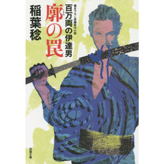 廓の罠　百万両の伊達男