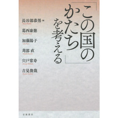 「この国のかたち」を考える