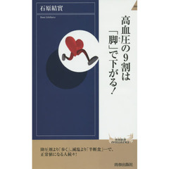 高血圧の９割は「脚」で下がる！