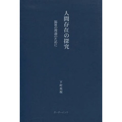 人間存在の探求　福祉の理論のために