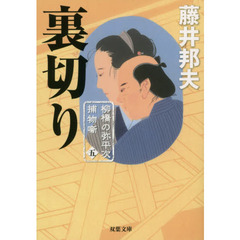 裏切り