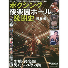 ボクシング後楽園ホール激闘史　ボクシングの聖地を熱狂させた、名勝負の数々が今蘇る！　昭和編