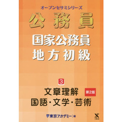 国家公務員・地方初級　３　第２版　文章理解・国語・文学・芸術