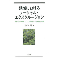地域におけるソーシャル・エクスクルージョン　沖縄からの移住者コミュニティをめぐる地域福祉の課題
