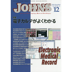 ＪＯＨＮＳ　Ｖｏｌ．３０Ｎｏ．１２（２０１４－１２）　特集電子カルテがよくわかる