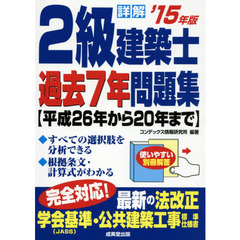 詳解２級建築士過去７年問題集　’１５年版