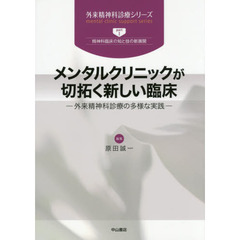 メンタルクリニックが切拓く新しい臨床　外来精神科診療の多様な実践
