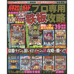 パチスロ必勝ガイドプロ専用鉄板攻略　ＶＯＬ．１０