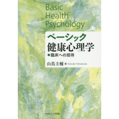 ベーシック健康心理学　臨床への招待