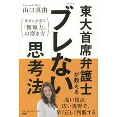 東大首席弁護士が教える「ブレない」思考法　仕事に必要な「俯瞰力」の磨き方