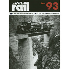 レイル　Ｎｏ．９３　■気多森林鉄道熊切森林鉄道概史■昭和３０年頃“江ノ電”沿線で■東京周辺の蒸気機関車